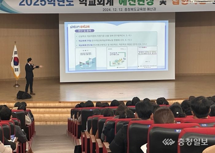 충북교육청, 2025학년도 학교회계 예산편성 설명회