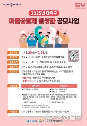 2025년 대덕구 마을공동체 활성화 공모사업 포스터