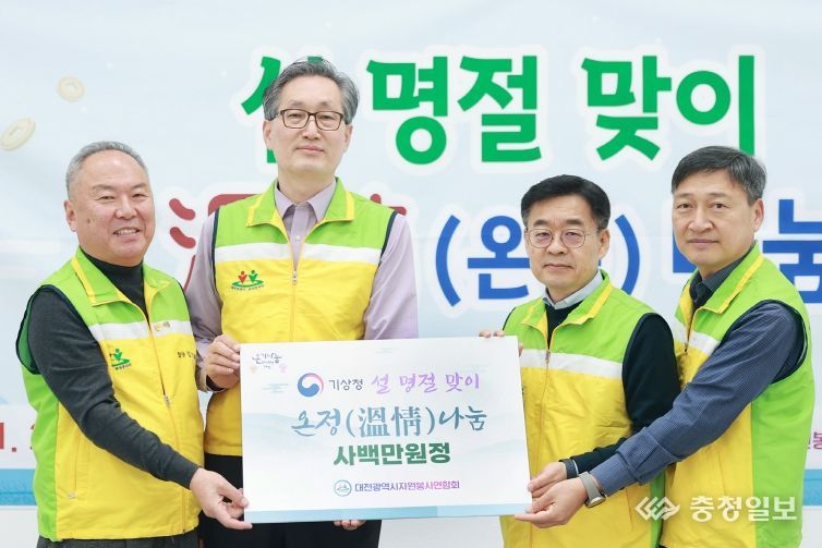 대전시 자원봉사연합회, 기상청과 설맞이 온정나눔