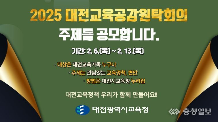 대전교육청, 2025년 대전교육공감원탁회의 토론 주제 공모
