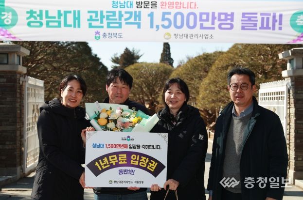 충북도 청남대, 누적 관람객 1,500만 명 돌파