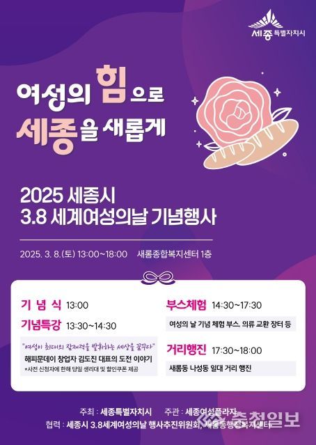 세종을 새롭게’여성의 날 행사 개최