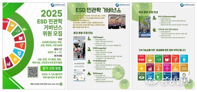 ‘2025 지속가능발전교육(ESD) 민관학 거버넌스’ 참여자 모집 포스터