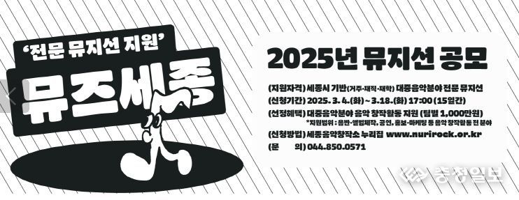 대중음악 전문뮤지션 지원사업 '뮤즈세종' 공모