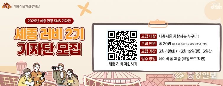 세종 관광 SNS 기자단‘세종 러비 2기’모집