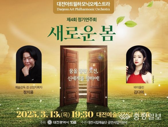 대전아트필하모닉오케스트라 제4회 정기연주회