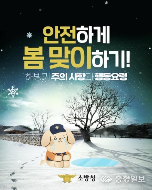 서산소방서, 봄철 해빙기 안전수칙 당부