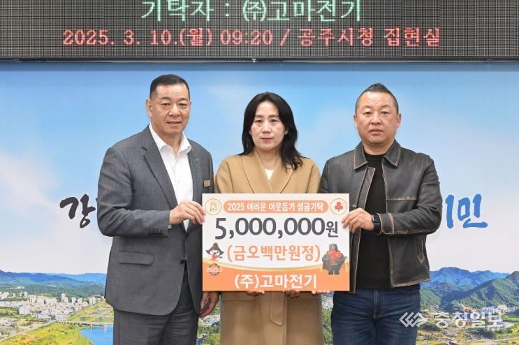 ㈜고마전기, 공주시에 이웃돕기 성금 500만원 기탁