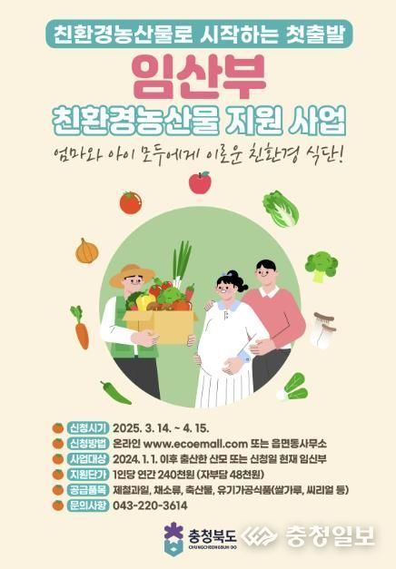 괴산군, 임산부 친환경농산물 지원사업 신청 접수