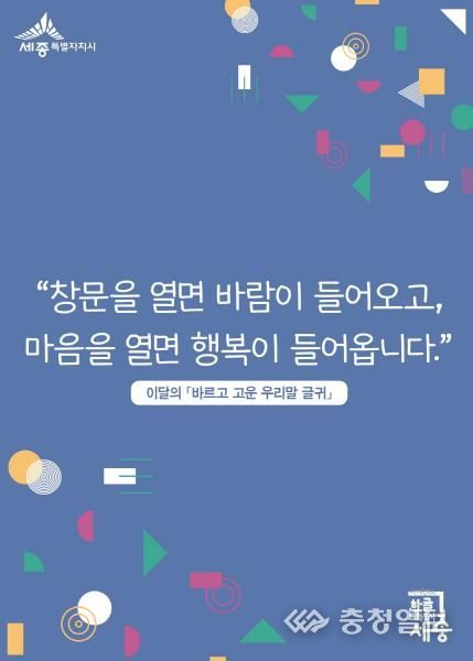 세종시, 3월의 바르고 고운 우리말 글귀 선정·안내