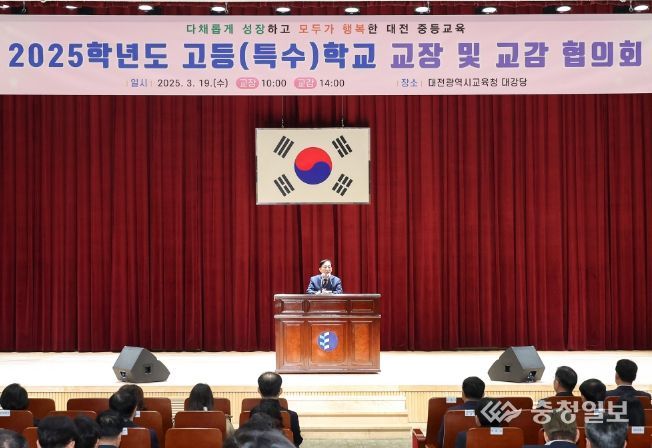 대전교육청, 2025학년도 고등(특수)학교 교장 및 교감 협의회 실시