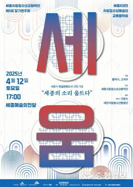 세종시립청소년교향악단, 한글문화도시 기념연주회