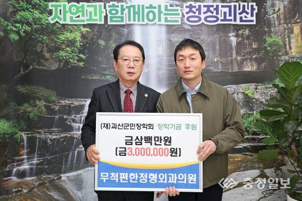 무척편한정형외과의원, 괴산군민장학회에 장학기금 전달