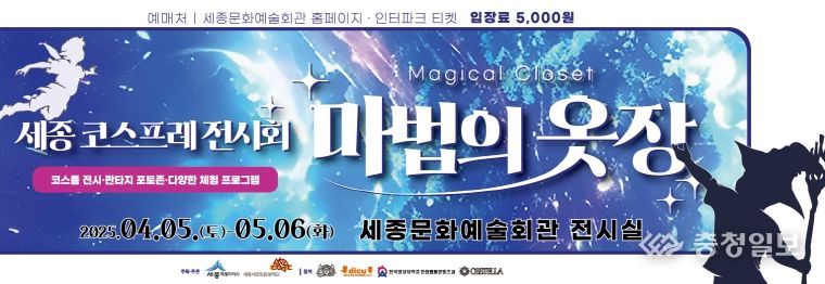 마법의 옷장 : 세종 코스프레 전시회’개최