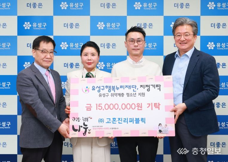 24일 고양필 ㈜고혼진리퍼블릭 대표(오른쪽에서 두번째)가 후원금을 기탁하고 정용래 유성구청장(오른쪽에서 첫번째)과 기념촬영을 하고 있다.