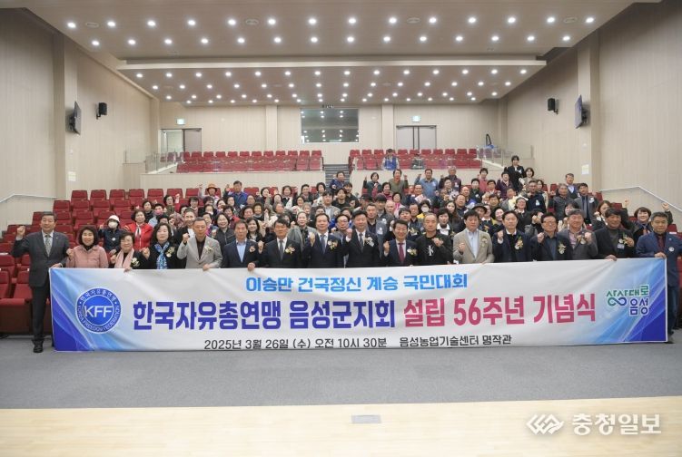 자유총연맹 음성군지회, 56년의 역사를 쓰다