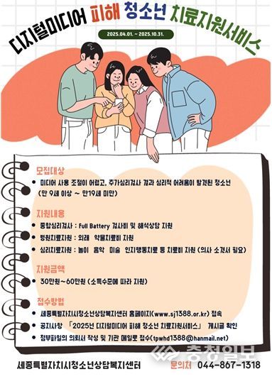 세종특별자치시청소년상담복지센터 미디어 과의존 청소년 대상 치료지원서비스 실시