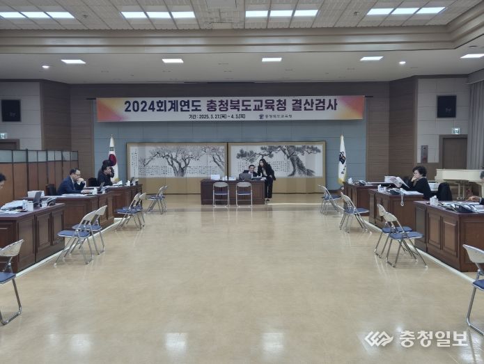 충북교육청, 8일간 2024회계연도 결산검사 수검