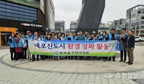 홍성군 홍북읍 주민자치회, 내포신도시 봄맞이 환경정화 활동