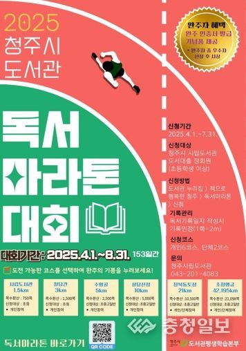 청주시 도서관, 2025년 독서마라톤 4~8월 개최