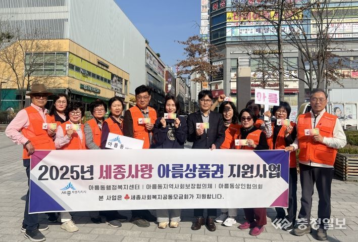 세종시 아름동지사협, '세종사랑 아름상품권' 지원