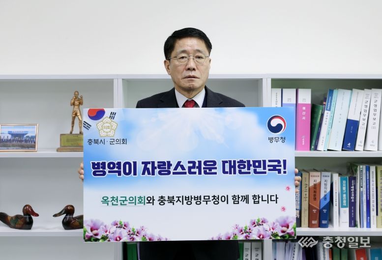 옥천군의회 추복성의장, '병역이행 감사 챌린지