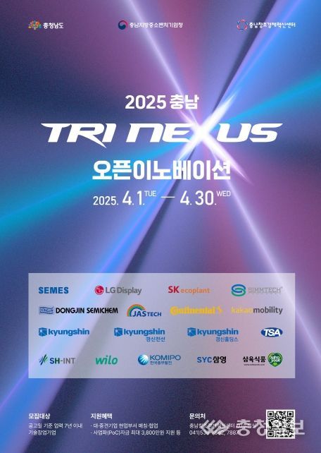 ‘2025 충남 Tri Nexus 오픈이노베이션’ 참여 스타트업 모집