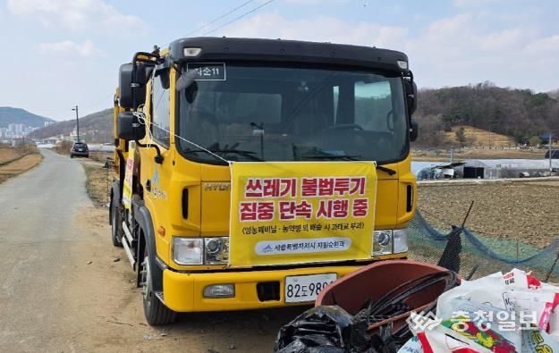 세종시, 쓰레기 불법 투기·매립·소각 등 강력 단속