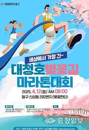 2025 대청호 벚꽃길 마라톤대회 홍보포스터