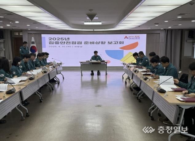 2025년 집중안전점검 준비상황 보고회 개최 모습