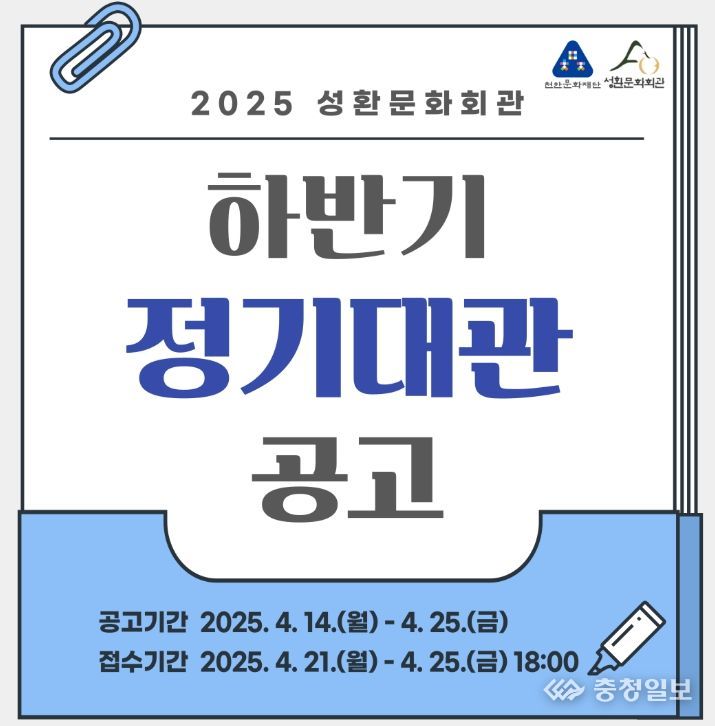 1. 천안 성환문화회관 하반기 정기대관 공고 포스터.