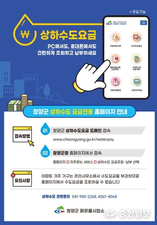 청양군 상하수도 요금 전용 홈페이지 홍보 포스터