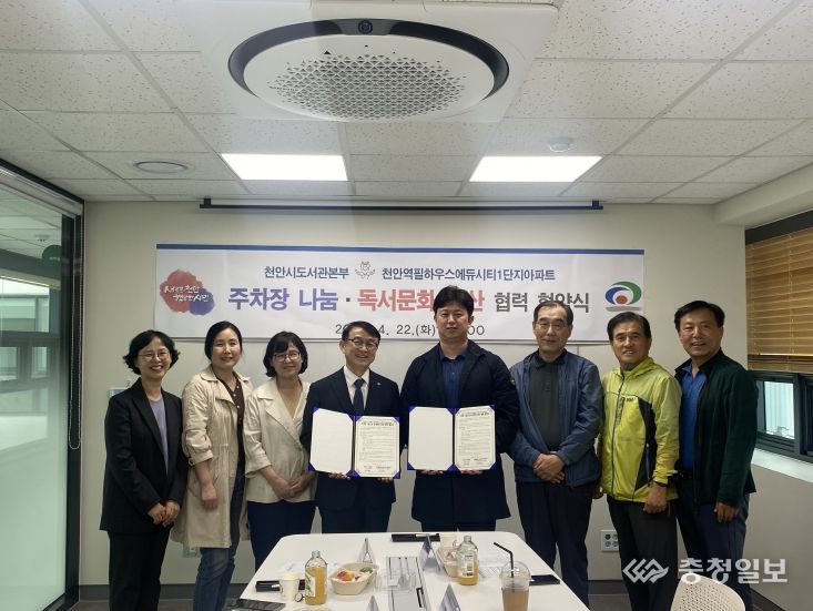 1. 천안시 도서관본부와 천안역필하우스에듀시티1단지 아파트가 주차난 해소를 위한 협약을 맺고 있다.