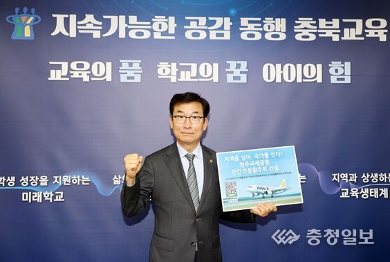“청주공항 민간전용 활주로 건설” 100만 서명운동에 충청북도 교육계도 힘 보태