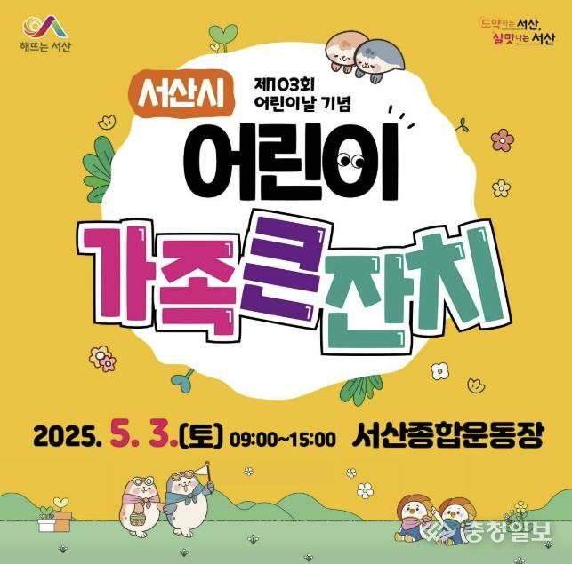 제103회 어린이날 맞이 서산시 어린이가족큰잔치 개최 홍보물