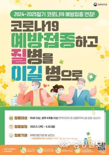 ’24-’25절기 코로나19 예방접종 연장(포스터)