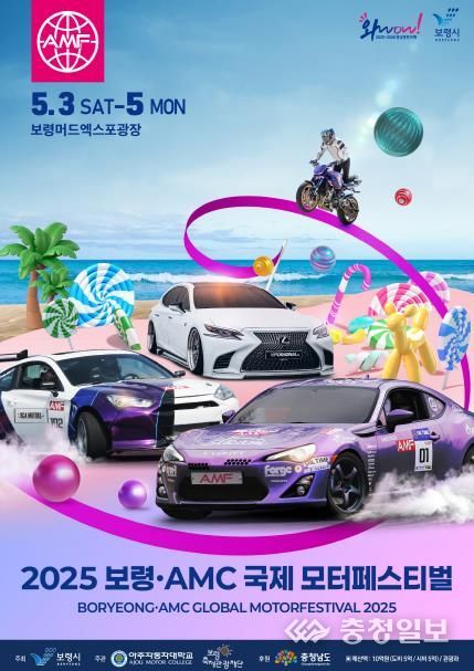 2025 보령·AMC 국제 모터페스티벌 포스터