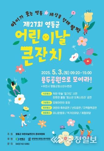 영동군, 제27회 어린이날 큰잔치 개최