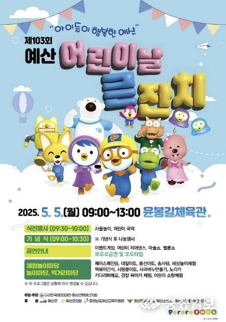 제103회 어린이날 큰 잔치 포스터