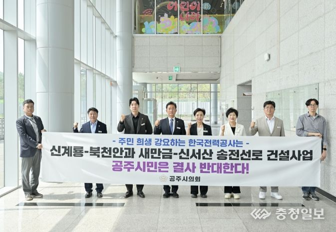 공주시의회, 새만금-신서산 송전선로 건설사업 반대 입장