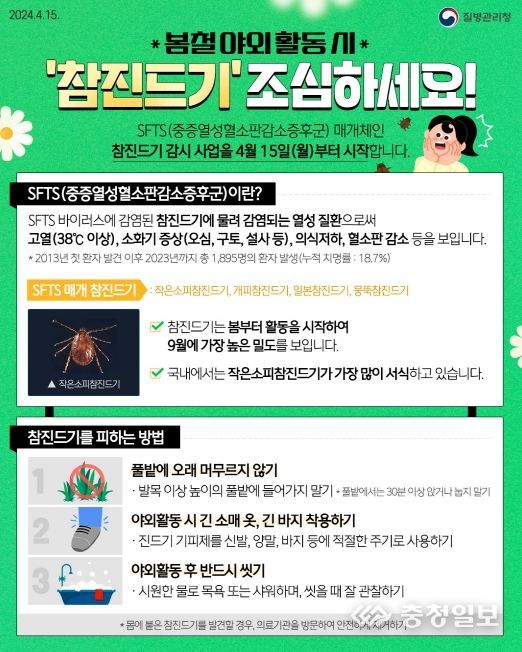 질병관리청 참진드기 예방 홍보자료