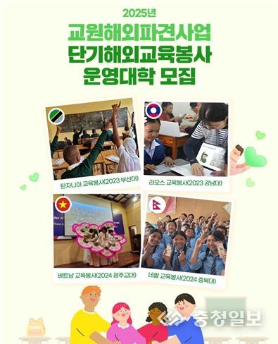 2025년 단기해외교육봉사 운영대학 모집 안내(카드뉴스)