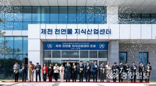 제천 천연물 지식산업센터 준공식 개최