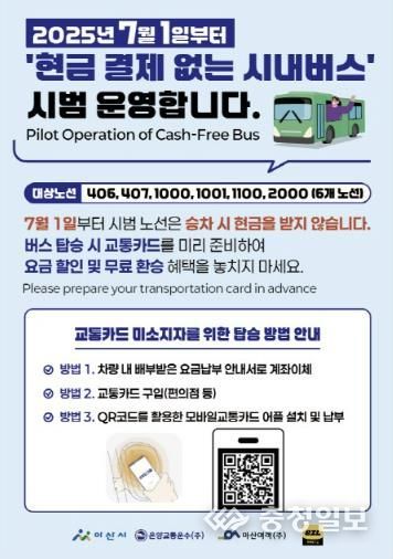 현금결제 없는 시내버스 시범 운영 홍보자료
