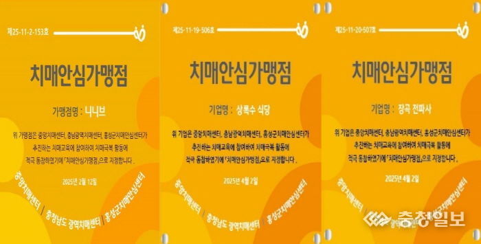 홍성군, 치매안심가맹점 3곳 추가 지정