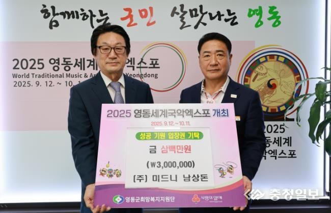 ㈜미드니 남상돈 대표, 영동세계국악엑스포 성공 기원 입장권 기탁