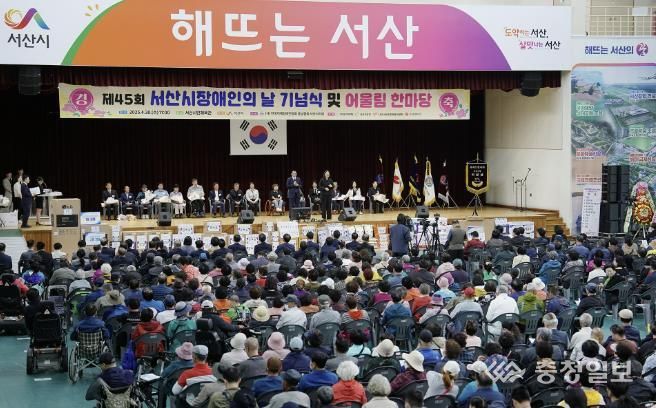 지난 4월 30일 서산시민체육관에서 열린 제45회 장애인의 날 기념식