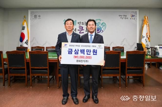 문화전기(주), 부여군굿뜨래장학회 장학금 3백만 원 기탁