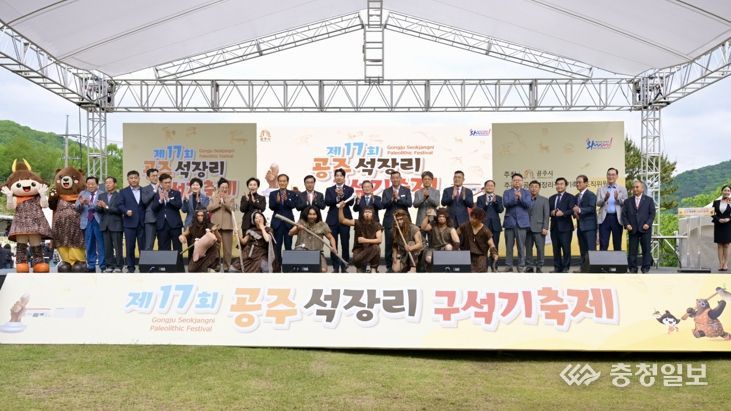 국내 대표 선사문화축제 ‘제17 공주 석장리 구석기축제’ 개막