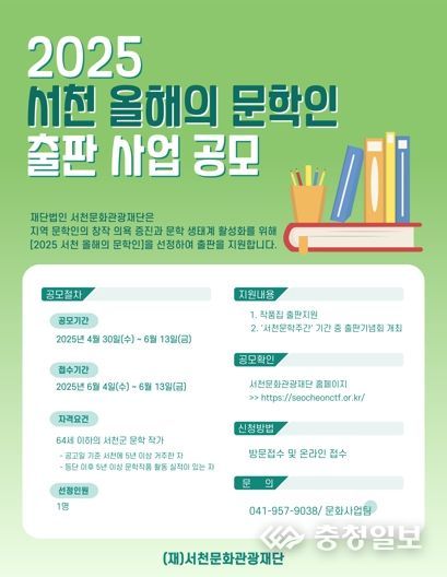 (재)서천문화관광재단『2025 서천 올해의 문학인 출판 지원 사업』 참여 작가 공모